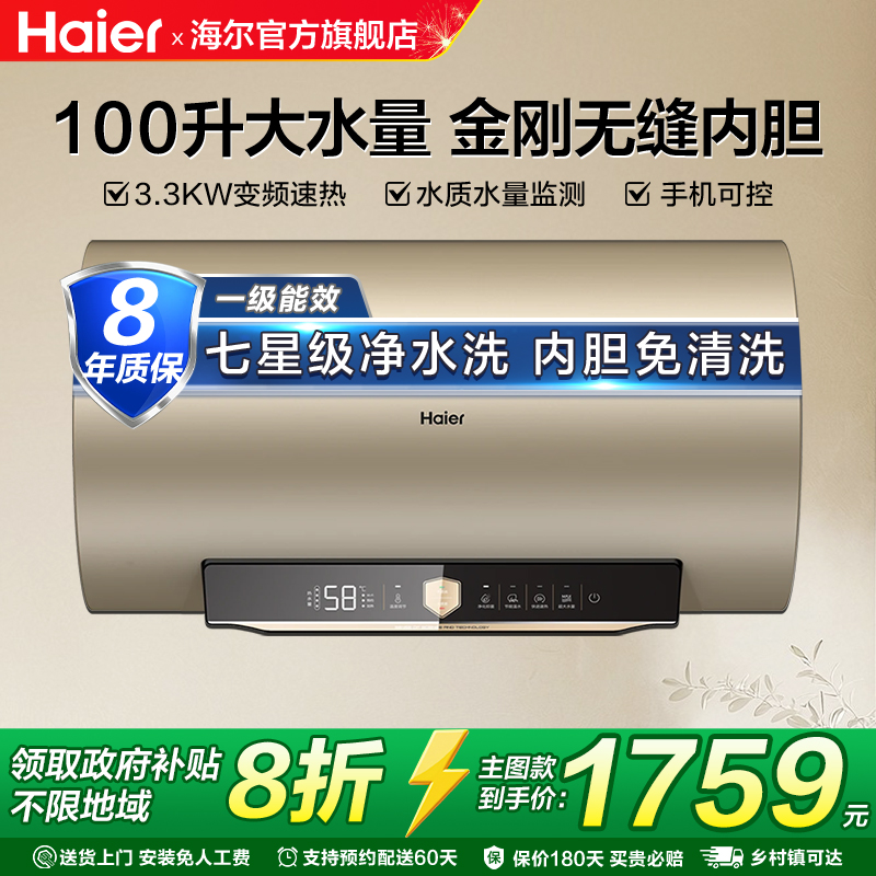 海尔电热水器家用100升一级能效