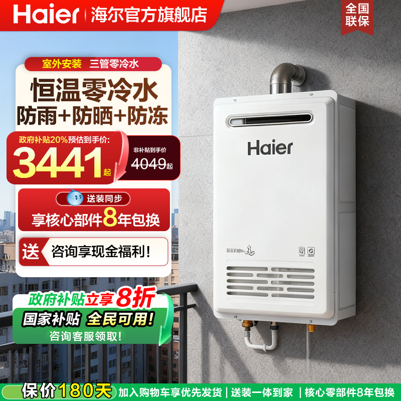 海尔室外防冻零冷水燃气热水器