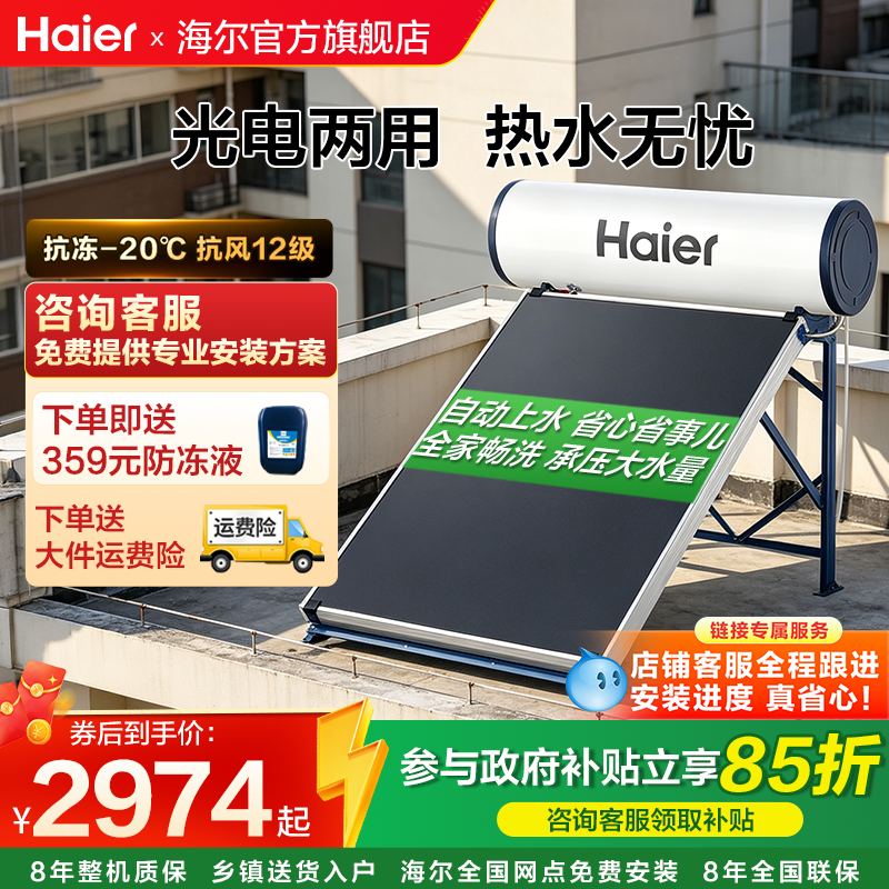 海尔PD3太阳能热水器家用大容量光电两用平板承压式大水量集热器