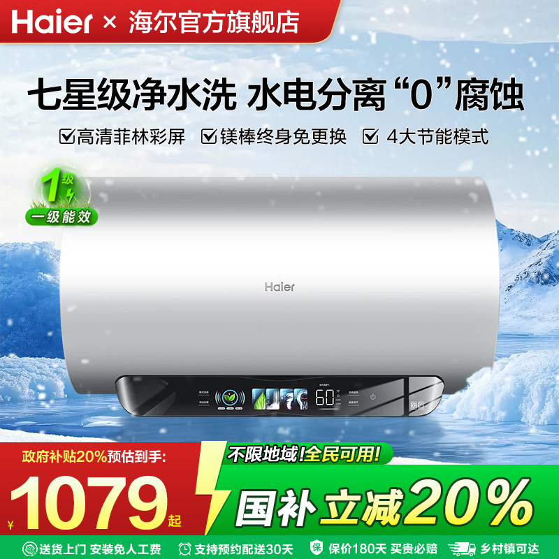 海尔电热水器速热家用一级能效