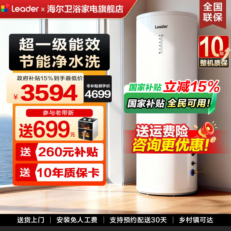 [国补]海尔空气能热水器家用300升L统帅商用大容量一级能效变频
