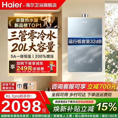 海尔20L零冷水燃气热水器KL7PRO