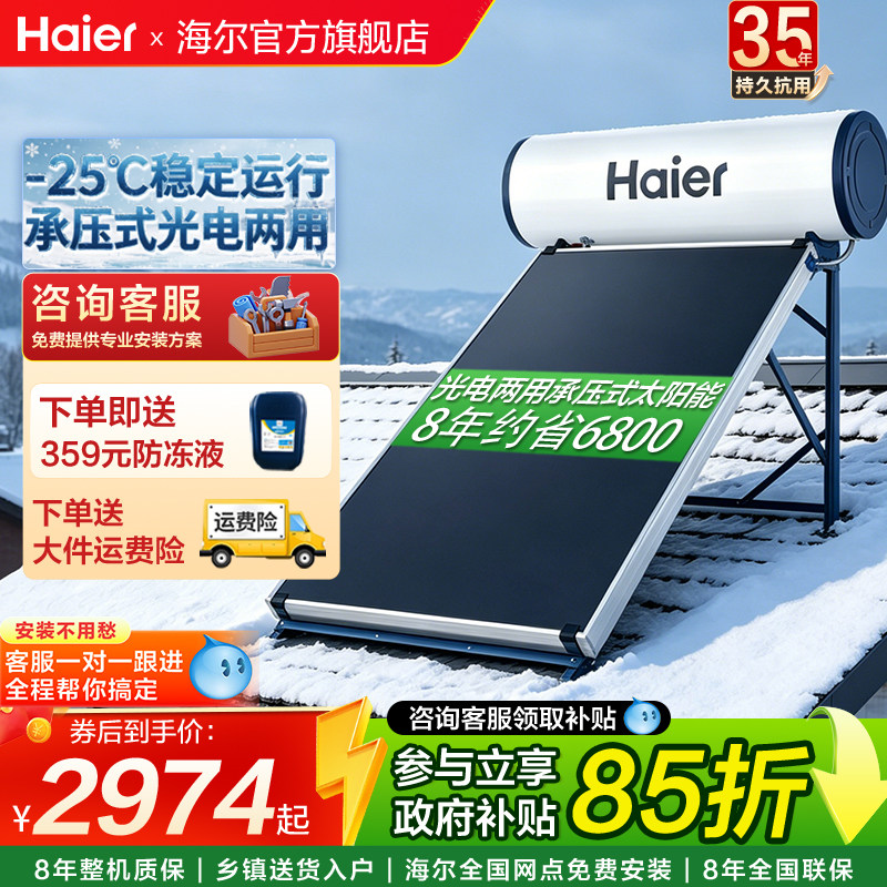 海尔承压平板式PD3太阳能热水器新型农村大容量光电加热器太空能