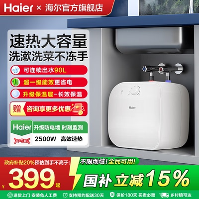 海尔小厨宝即热储水式厨房电热水器11升7L15家用小型洗手台热水宝