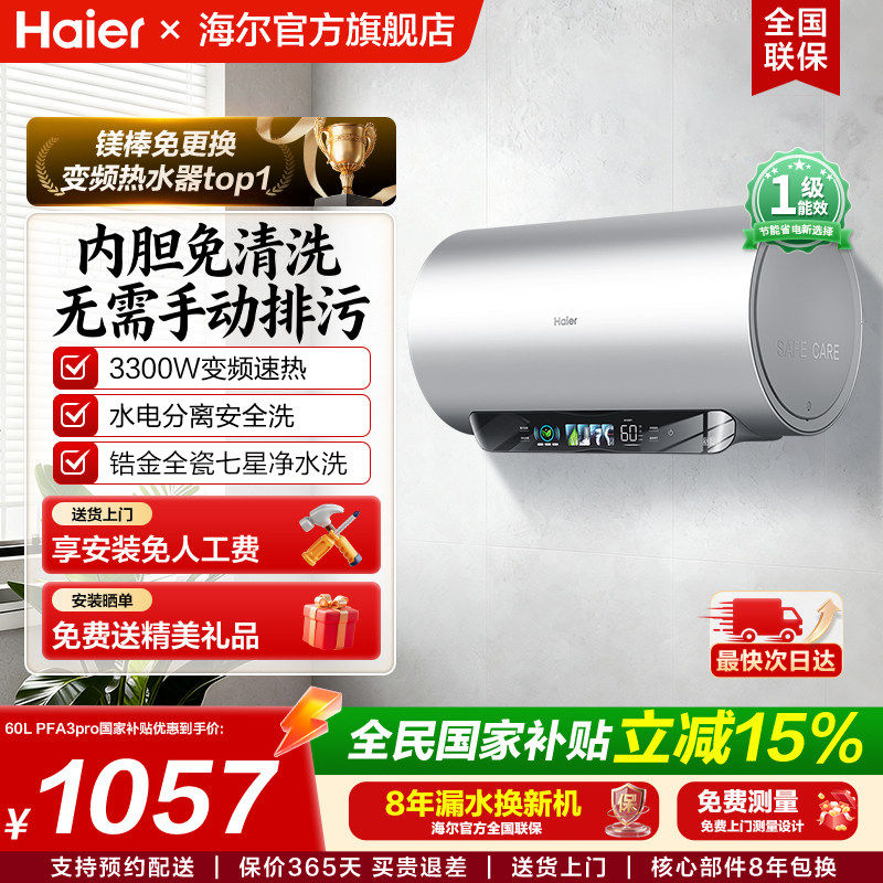 【焕新补贴】海尔电热水器家用官方正品旗舰店60升超一级变频镁棒