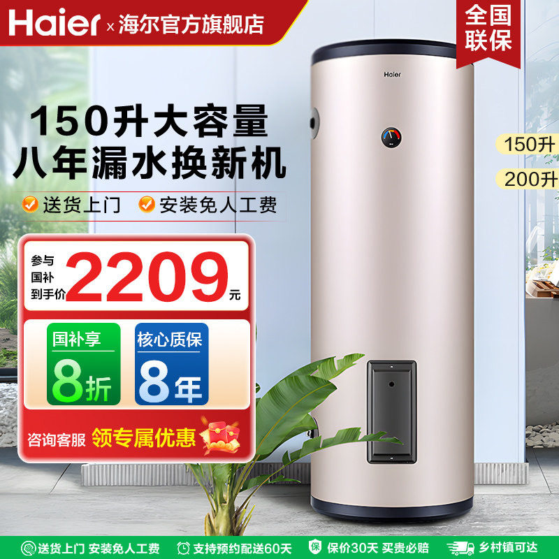 国家补贴 海尔电热水器家用落地式立竖式150升200L大容量商用速热