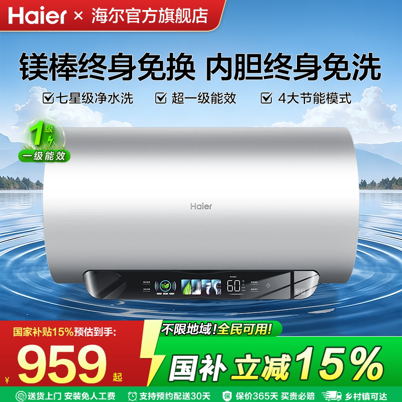 [国补]海尔电热水器洗澡家用速热60升80超一级能效变频统帅免清
