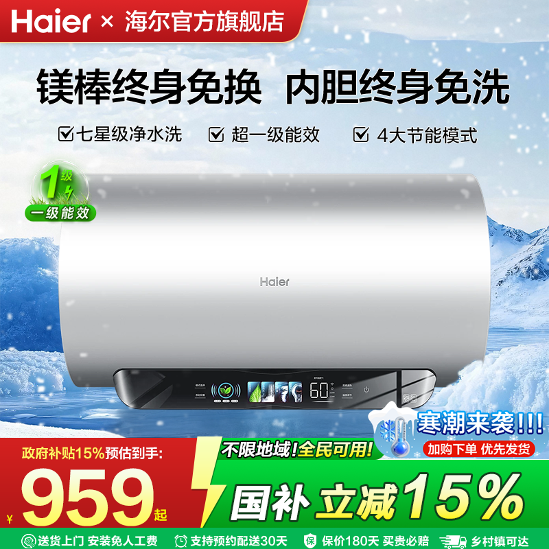 [国补]海尔电热水器洗澡家用速热60升80超一级能效变频统帅免清