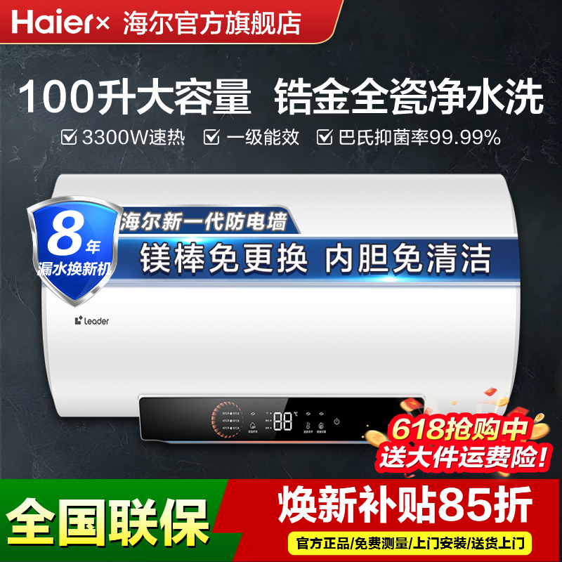 【国补】海尔电热水器大容量家用100L80升leader节能速热一级能效