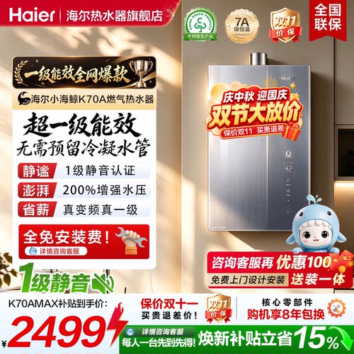 海尔超一级能效燃气热水器零冷水