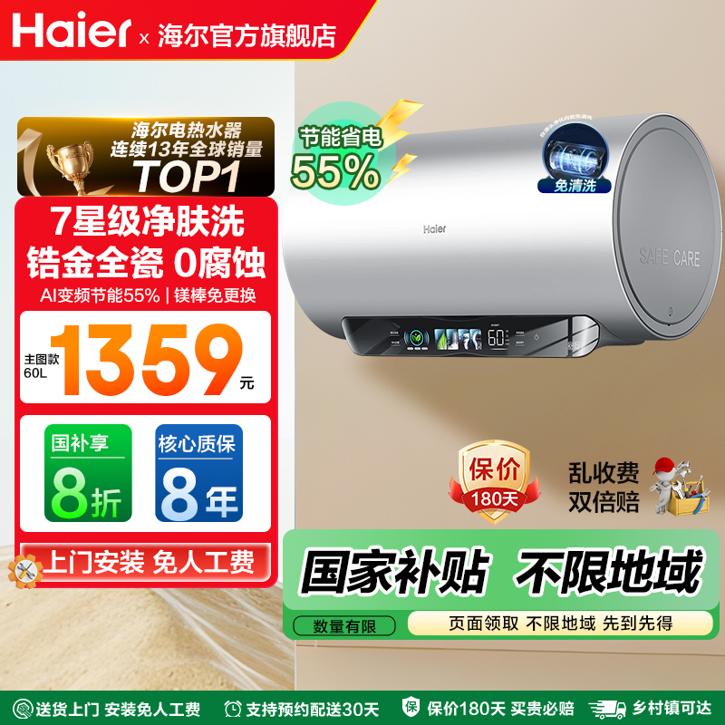 海尔电热水器净水洗一级变频60升