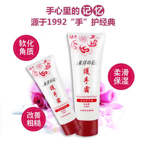 东洋之花滋润护手霜