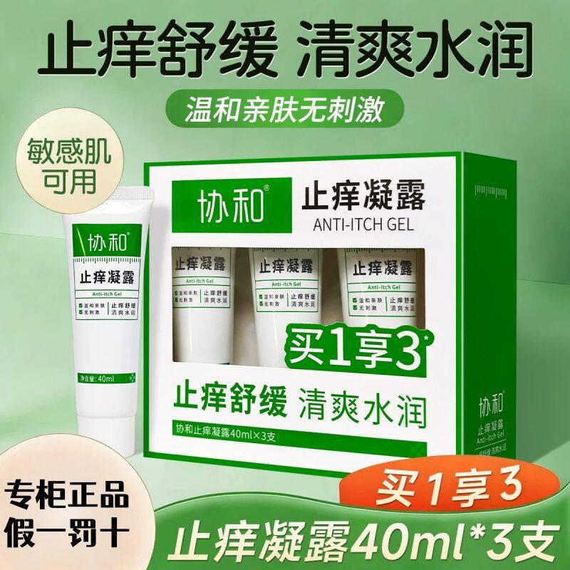 协和薄荷清凉凝露维E止痒露