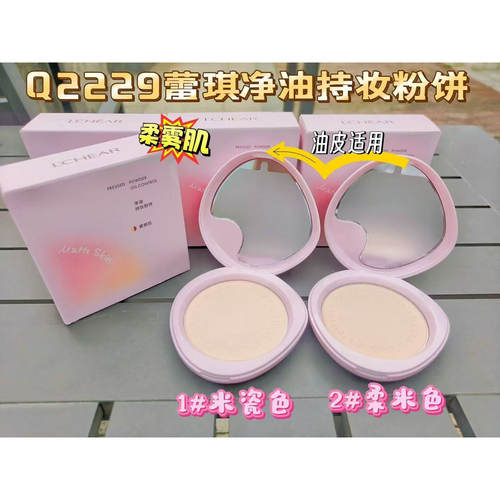LCHEAR蕾琪净油持妆粉饼控油定妆持久不脱妆油皮适用