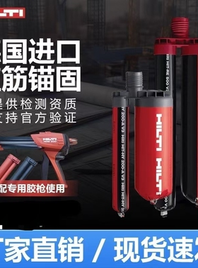 德国进口喜利得植筋胶 HIT-RE 500 V3 HY200快干型环氧胶植筋胶