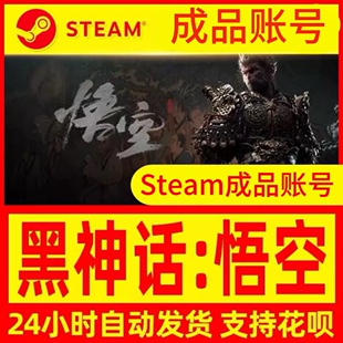 Steam正版黑神话悟空标准版 悟空黑神话 成品账号