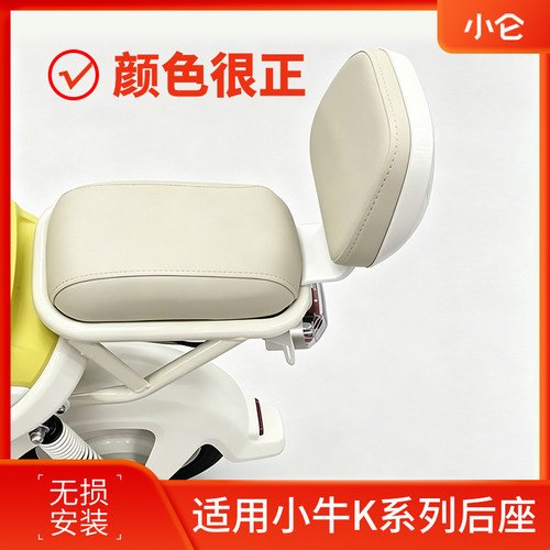 适用小牛Kone后座组合