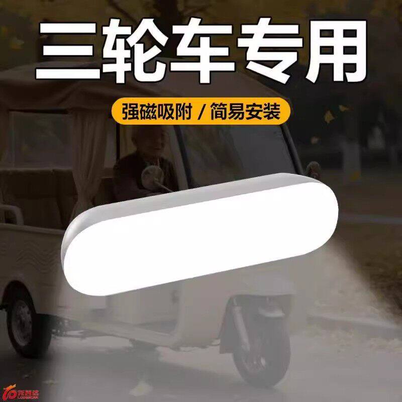 2025新款三轮车照明灯LED吸顶灯老头乐接送学生车内用阅读灯吸附