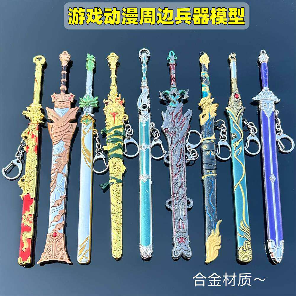 动漫游戏周边兵器模型钥匙扣收藏兵阁武器带刀鞘玩具刀剑工艺礼品
