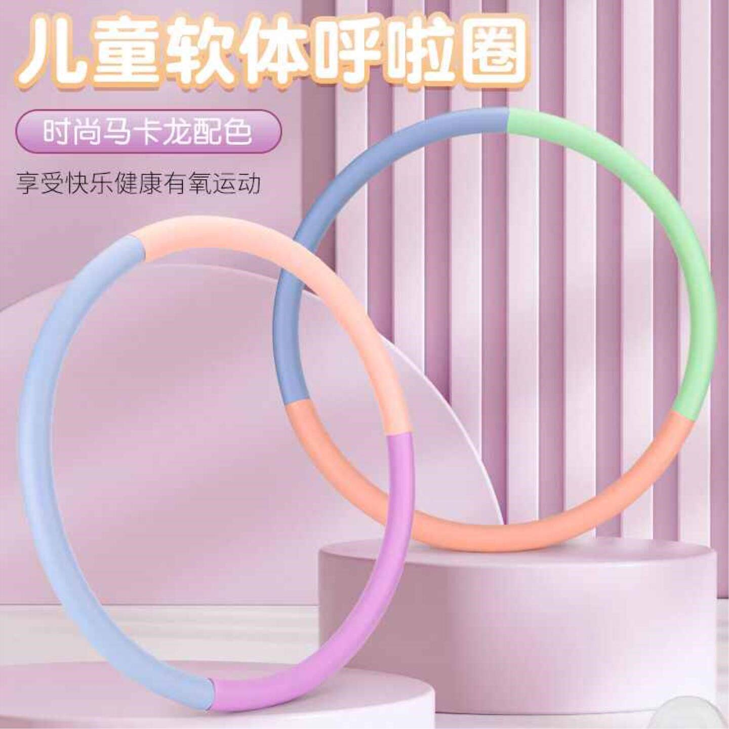 儿童呼啦圈幼儿园专用小孩小学生3/6/10岁女童小朋友呼拉圈哗啦圈