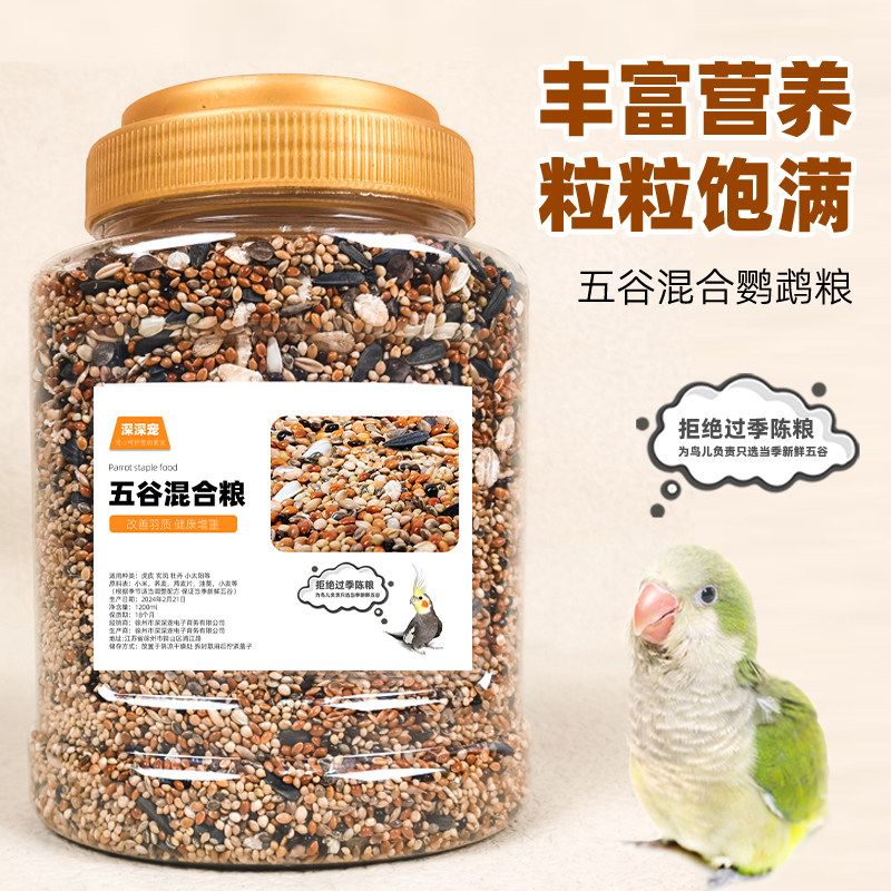 鹦鹉鸟粮饲料虎皮玄凤牡丹珍珠鸟专用鸟食鸟饲料食物谷子混合粮食