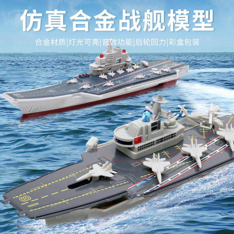 轮船模型航母模型军事仿真军舰轮船潜艇模型男孩儿童玩具航母模型