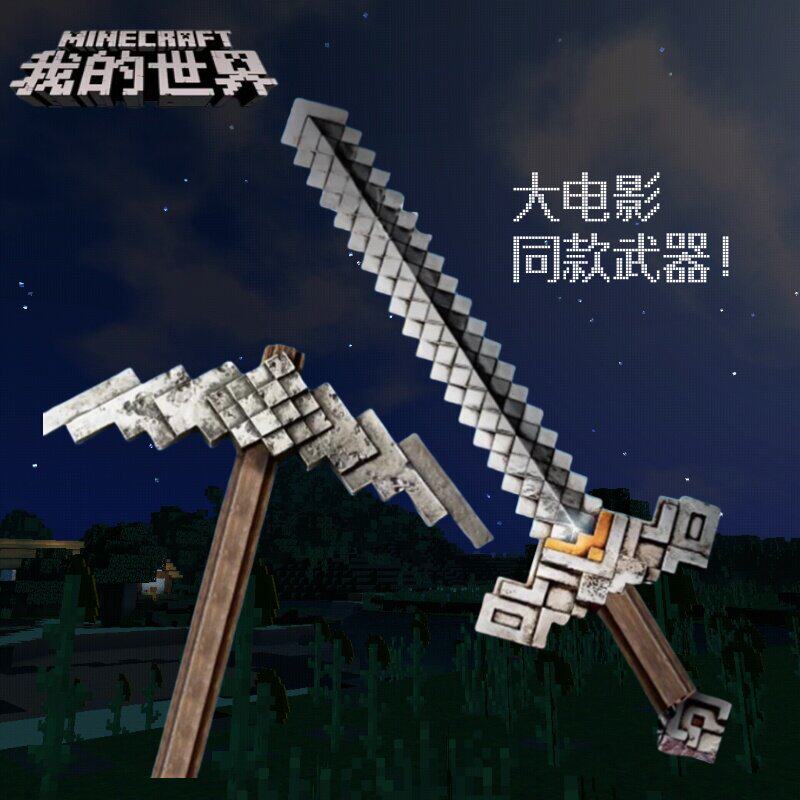 我的世界游戏周边大电影铁镐钻石剑软胶武器儿童玩具钻石剑模型