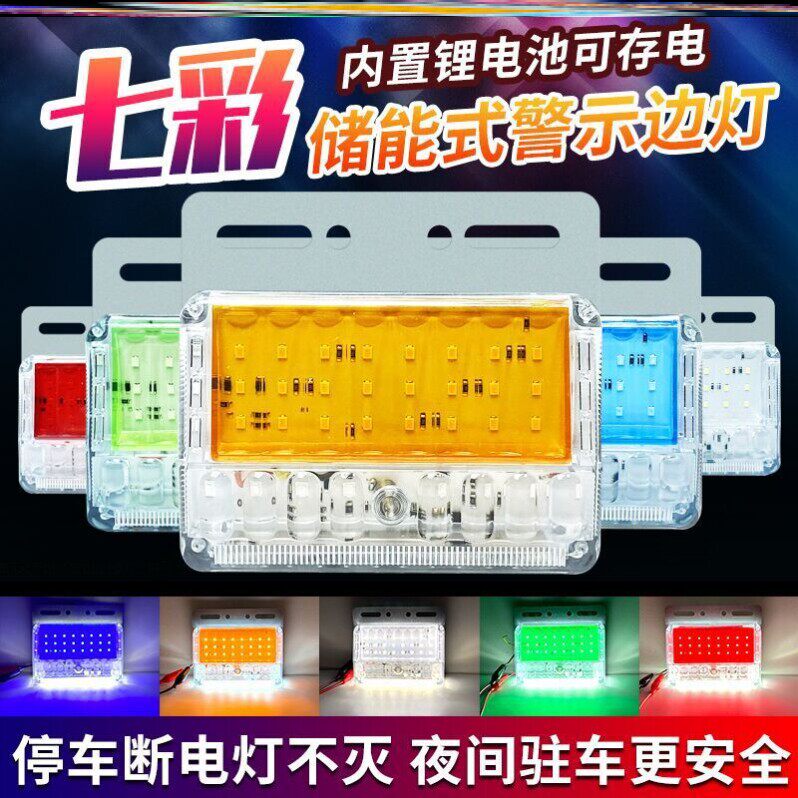 大货车储电式边灯24v防水超亮汽车led侧灯强光腰灯挂车照地轮胎灯
