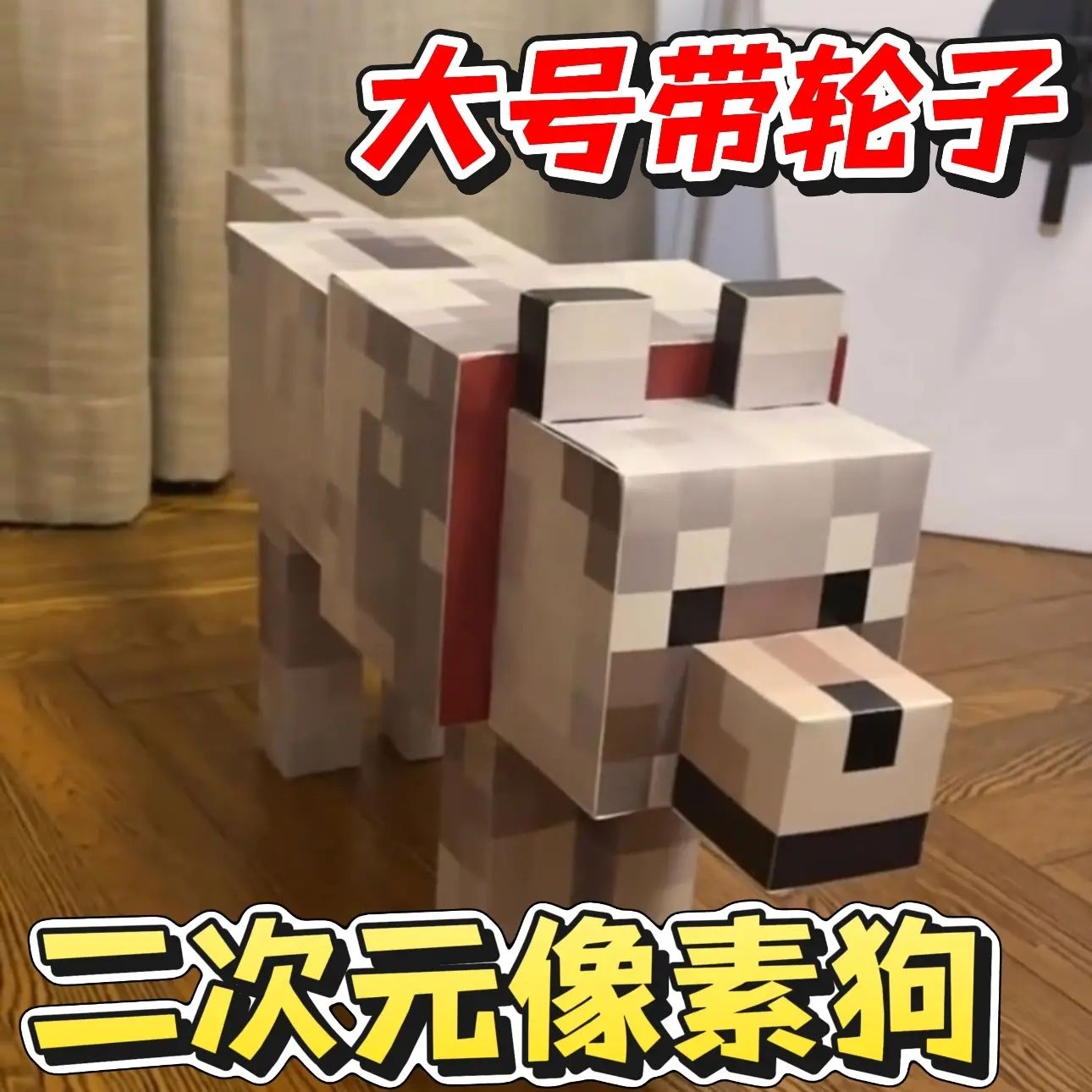 我的世界像素狗模型纸模mc马赛克狼3D立体DIY手工摆件遛狗折纸大