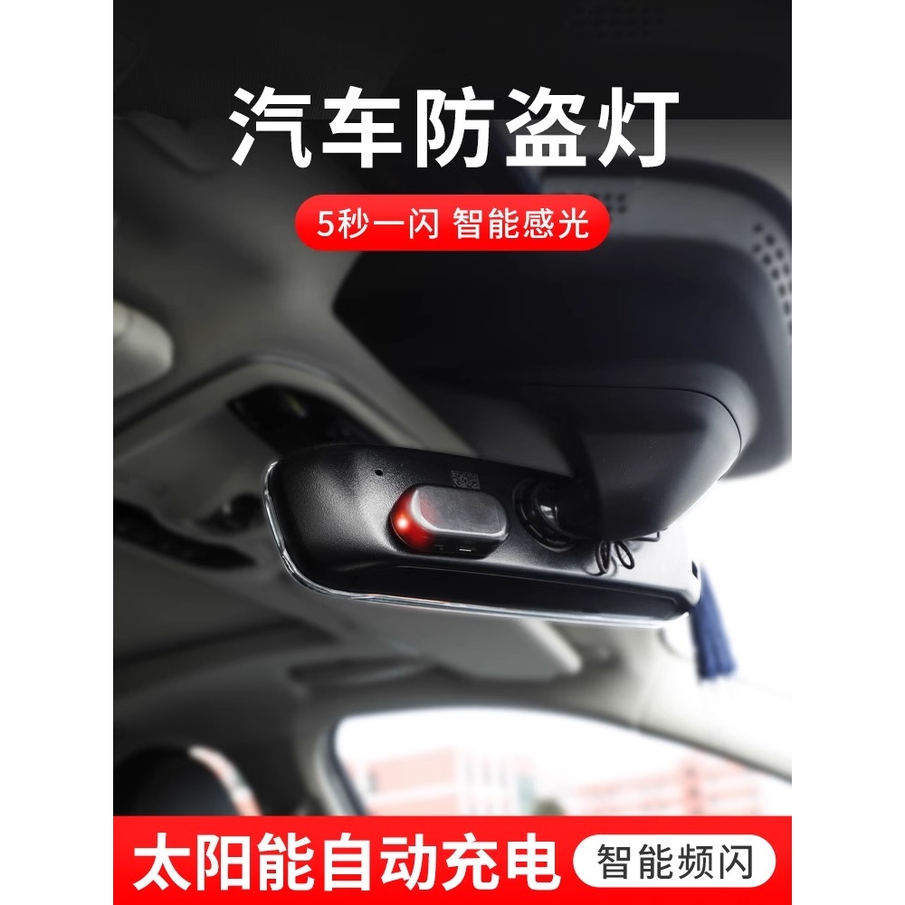 太阳能汽车警示爆闪灯车内免接线改装通用模拟防盗led装饰呼吸灯