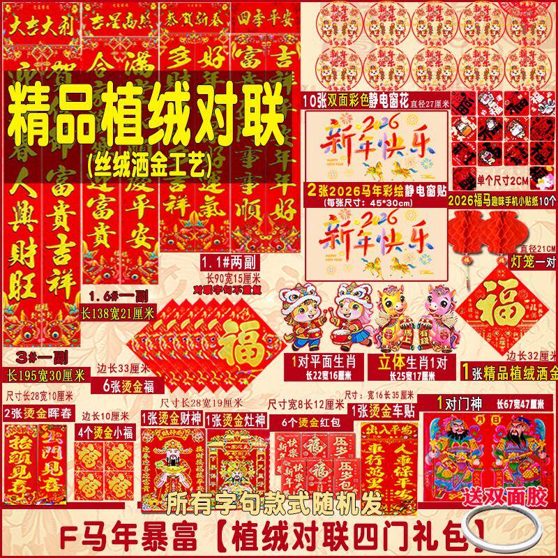 2026马年新年烫洒金春联过年植绒对联大礼包 年画门贴春节家用