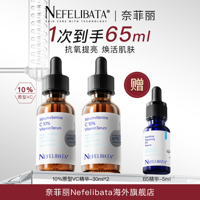 奈菲丽抗氧vc精华敏感肌适用免税
