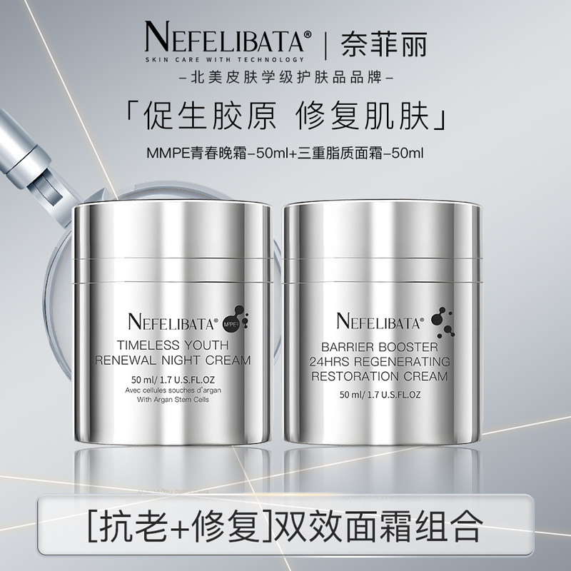 【空空】奈菲丽三重+MMPE面霜修护滋养紧致保湿抗老组合50ML*2