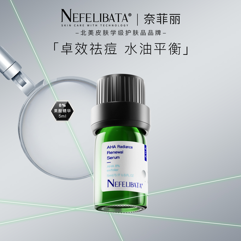 NEFELIBATA奈菲丽8%AHA果酸精华5ml祛闭口痘痘黑头调节水油平衡
