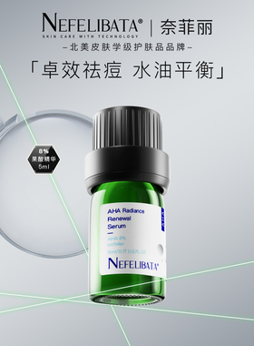 NEFELIBATA奈菲丽8%AHA果酸精华5ml祛闭口痘痘黑头调节水油平衡
