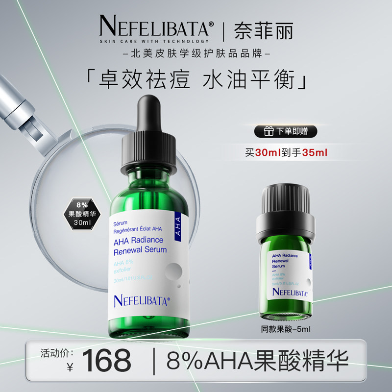 【双十一现货立抢】奈菲丽8%AHA果酸精华30ml祛痘黑头控水油平衡
