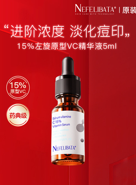 【百亿补贴】奈菲丽 15%左旋vc精华液维C15浓度原型vc紧致 5ml