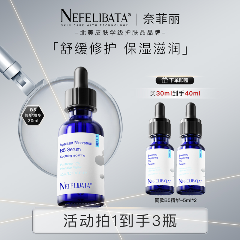 【效期至2026年7月】B5舒缓精华修护深层滋养补水保湿肌肤30ml