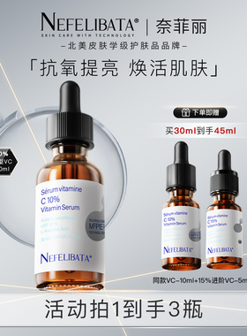 【爆款推荐】奈菲丽c10左旋VC精华原型维c抗氧化焕亮修复原液