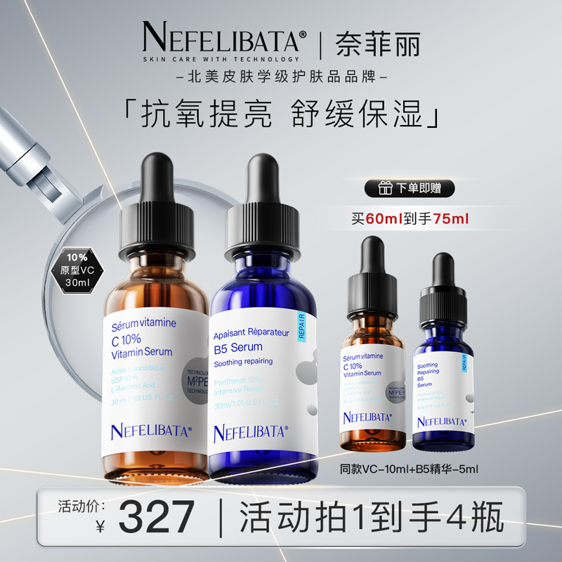 NEFELIBATA奈菲丽10%原型VC和B5修复精华抗氧化