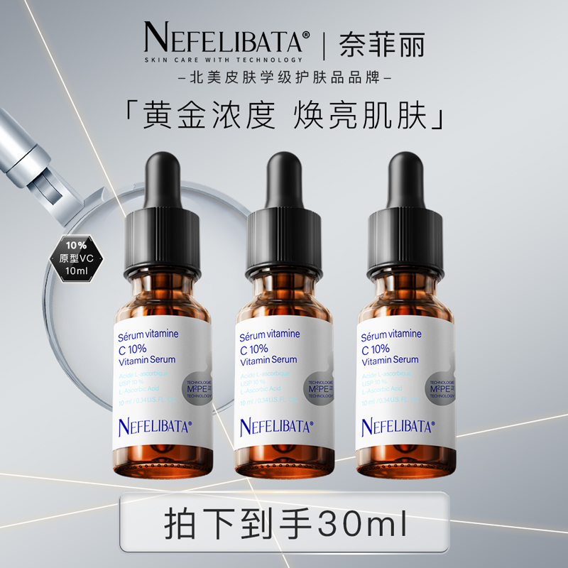 【新手友好】奈菲丽左旋原型VC新手10浓度提亮抗氧维c精华