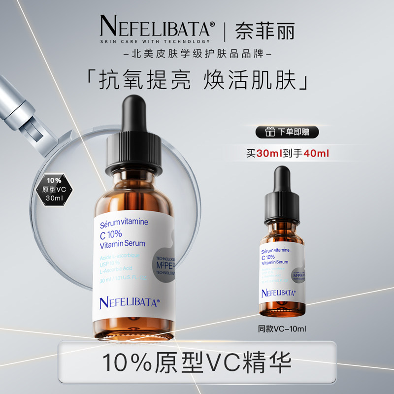 奈菲丽【晁然推荐】10%vc原型左旋VC精华抗老抗氧焕亮抗皱精华