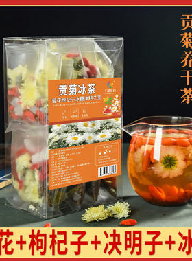 贡菊冰茶菊花枸杞决明子独立包装养甘黄山菊花枸杞茶厂家直发