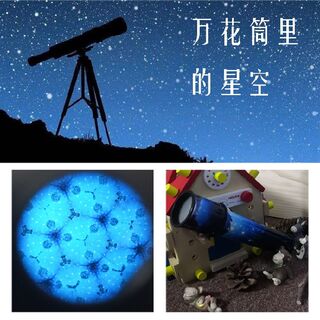 八百里森林的星空万花筒成人高清礼品儿I童玩具玻璃多棱镜光学实