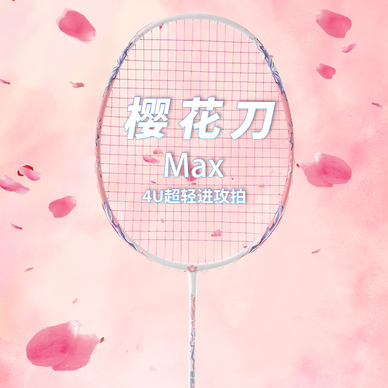樱花刀均衡之刃羽毛球拍全碳素4U超轻进攻单拍高磅高颜值耐打型