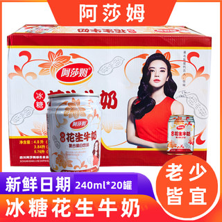 阿莎姆冰糖花生牛奶 复合蛋白240ml*20罐早餐奶 风味饮料整箱