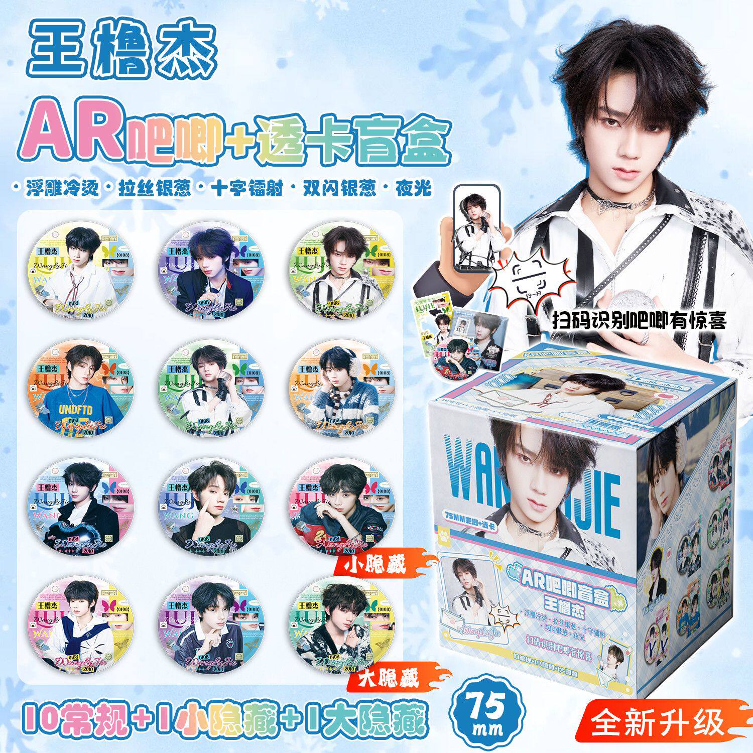 王橹杰银葱透卡AR吧唧盲盒图片