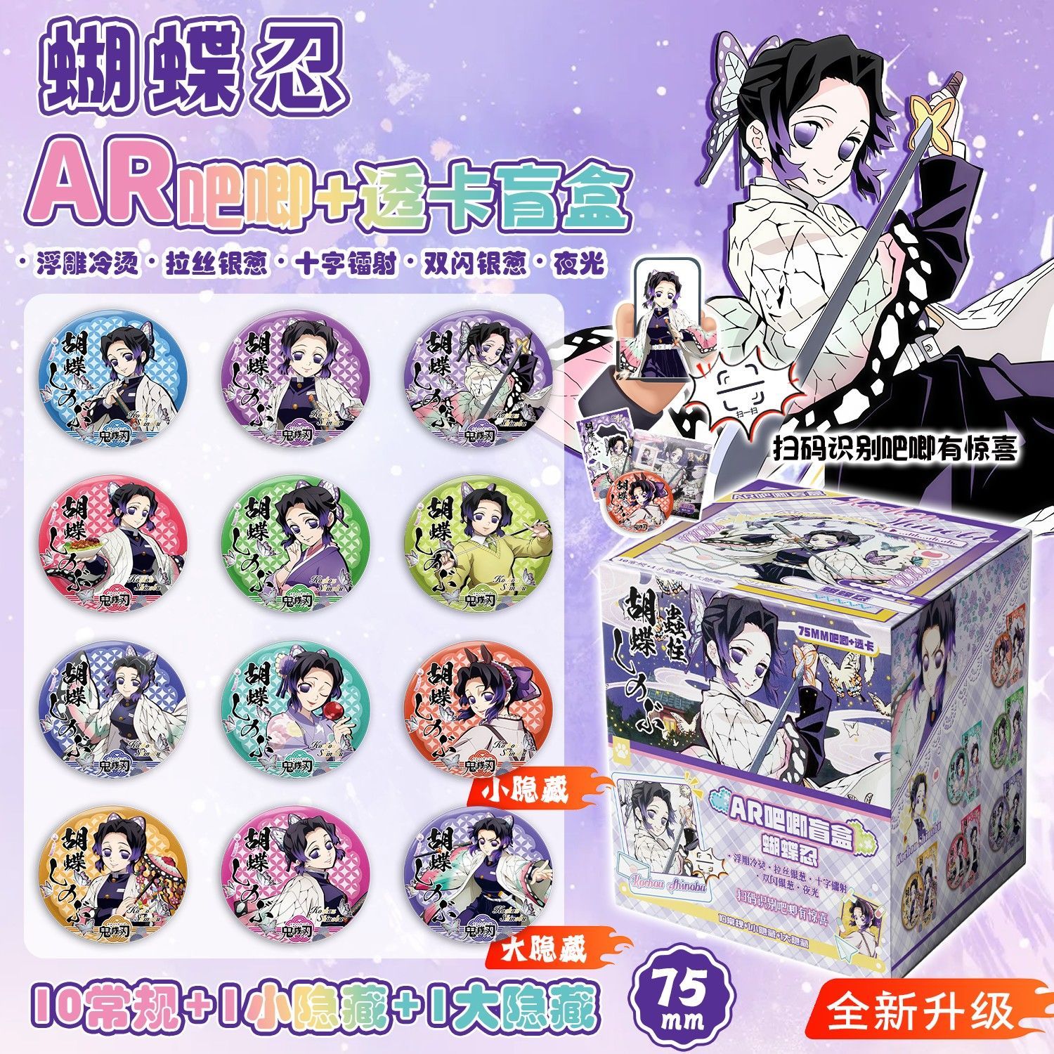 蝴蝶忍银葱透卡AR吧唧盲盒图片
