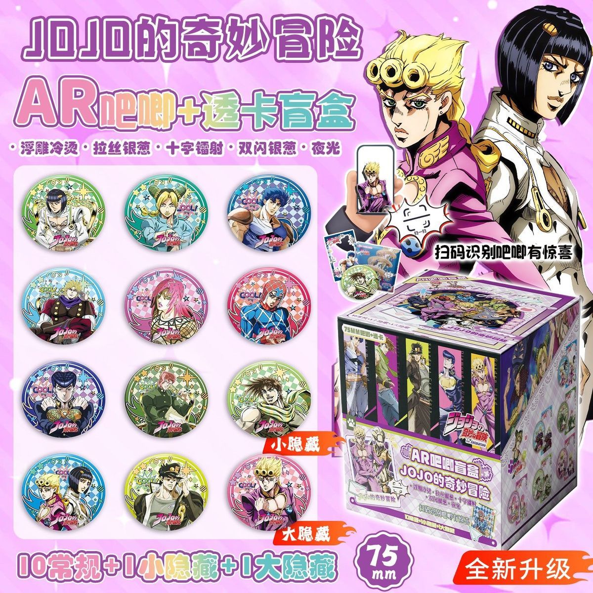 JOJO的奇妙冒险银葱AR吧唧盲盒图片