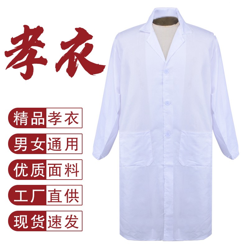 加厚孝衣白大褂老人男女通用长袖丧葬守教孝服去世葬礼服白事丧服